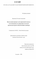 Краснощек, Светлана Алексеевна. Использование препарата денатурированной плаценты для оптимизации культивирования гигантской пресноводной креветки: Macrobrachium rosenbergii: дис. кандидат биологических наук: 03.00.32 - Биологические ресурсы. Астрахань. 2006. 120 с.