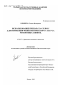 Олышева, Галина Федоровна. Использование препарата солрос для коррекции физиологического статуса ремонтных свинок: дис. кандидат биологических наук: 03.00.13 - Физиология. Казань. 1999. 132 с.