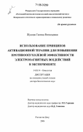 Жукова, Галина Витальевна. Использование принципов активационной терапии для повышения противоопухолевой эффективности электромагнитных воздействий в эксперименте: дис. доктор биологических наук: 14.00.14 - Онкология. Ростов-на-Дону. 2006. 364 с.