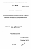 Артамонова, Инна Викторовна. Использование принципов гетерогенной кинетики растворения карбонатов и оксидов для моделирования коррозионного поведения стали 10: дис. кандидат химических наук: 02.00.01 - Неорганическая химия. Москва. 2006. 252 с.