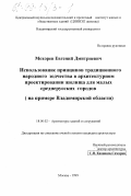 Мохорев, Евгений Дмитриевич. Использование принципов традиционного народного зодчества в архитектурном проектировании жилища для малых среднерусских городов: На примере Владимирской области: дис. кандидат архитектуры: 18.00.02 - Архитектура зданий и сооружений. Творческие концепции архитектурной деятельности. Москва. 1999. 162 с.
