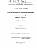 Кузьмина, Марина Александровна. Использование принудительного труда заключенных на "великих сталинских стройках" в Нижнем Приамурье: 1929-1955 гг.: дис. кандидат исторических наук: 07.00.02 - Отечественная история. Комсомольск-на-Амуре. 2004. 215 с.