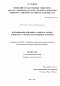 Колесникова, Анастасия Владимировна. Использование природного капитала лесных экосистем с учетом трансграничных факторов: дис. кандидат наук: 08.00.05 - Экономика и управление народным хозяйством: теория управления экономическими системами; макроэкономика; экономика, организация и управление предприятиями, отраслями, комплексами; управление инновациями; региональная экономика; логистика; экономика труда. Чита. 2011. 285 с.