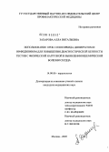 Захарова, Алла Витальевна. Использование проб с изосорбида динитратом и нифедипином для повышения диагностической ценности тестов с физической нагрузкой в выявлении ишемической болезни сердца: дис. кандидат медицинских наук: 14.00.06 - Кардиология. Москва. 2005. 92 с.