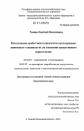 Тинаев, Николай Николаевич. Использование пробиотиков и продуцентов серусодержащих аминокислот в звероводстве для повышения продуктивности норок и песцов: дис. кандидат биологических наук: 06.02.03 - Звероводство и охотоведение. пос. Родники, Московской обл.. 2007. 155 с.