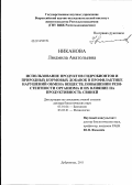 Никанова, Людмила Анатольевна. Использование продуктов гидробионтов и природных кормовых добавок в профилактике нарушений обмена веществ, повышении резистентности организма и их влияние на продуктивность свиней: дис. доктор биологических наук: 03.01.04 - Биохимия. Дубровицы. 2011. 331 с.