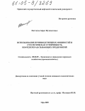 Фаттахов, Айрат Мухаметович. Использование производственных мощностей и стратегическая устойчивость нефтеперерабатывающих предприятий: дис. кандидат экономических наук: 08.00.05 - Экономика и управление народным хозяйством: теория управления экономическими системами; макроэкономика; экономика, организация и управление предприятиями, отраслями, комплексами; управление инновациями; региональная экономика; логистика; экономика труда. Уфа. 2005. 149 с.