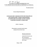 Левченко, Мария Владимировна. Использование радиобиологических моделей для прогнозирования лучевых повреждений и планирования облучения у детей, больных рабдомиосаркомой головы и шеи: дис. кандидат биологических наук: 14.00.14 - Онкология. Москва. 2003. 99 с.