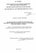 Санаева, Татьяна Сергеевна. Использование растений местной флоры для создания травяных покрытий на объектах озеленения в экстремальных условиях: дис. кандидат сельскохозяйственных наук: 06.03.03 - Лесоведение и лесоводство, лесные пожары и борьба с ними. Москва. 2012. 124 с.
