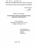 Вяткина, Галина Ярославна. Использование различных подходов для оценки физического здоровья детей: дис. кандидат биологических наук: 03.00.13 - Физиология. Тюмень. 2004. 132 с.