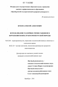 Жуков, Алексей Алексеевич. Использование различных типов рационов в кормлении козовалухов оренбургской породы: дис. кандидат сельскохозяйственных наук: 06.02.08 - Кормопроизводство, кормление сельскохозяйственных животных и технология кормов. Оренбург. 2011. 130 с.