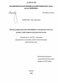 Ахметова, Алия Борисовна. Использование редькой аммонийного и нитратного азота из разных слоев дерново-подзолистой почвы: дис. кандидат биологических наук: 06.01.04 - Агрохимия. Москва. 2006. 121 с.