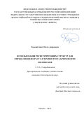 Хорошутина Ольга Андреевна. Использование регистрирующих структур для определения возраста и темпов роста брюхоногих моллюсков: дис. кандидат наук: 00.00.00 - Другие cпециальности. «Всероссийский научно-исследовательский институт рыбного хозяйства и океанографии». 2026. 220 с.