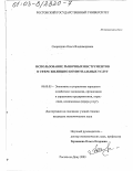 Смородина, Ольга Владимировна. Использование рыночных инструментов в сфере жилищно-коммунальных услуг: дис. кандидат экономических наук: 08.00.05 - Экономика и управление народным хозяйством: теория управления экономическими системами; макроэкономика; экономика, организация и управление предприятиями, отраслями, комплексами; управление инновациями; региональная экономика; логистика; экономика труда. Ростов-на-Дону. 2003. 160 с.