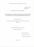 Крапивных, Елена Владимировна. Использование системного подхода при проектировании и создании агрегатов регулирования ЖРД больших тяг: дис. кандидат наук: 05.07.05 - Тепловые, электроракетные двигатели и энергоустановки летательных аппаратов. Химки. 2017. 154 с.