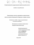 Азнабаева, Гульнур Шамиловна. Использование системы укрупненных дидактических единиц на уроках башкирской литературы в старших классах: дис. кандидат педагогических наук: 13.00.02 - Теория и методика обучения и воспитания (по областям и уровням образования). Москва. 2003. 218 с.