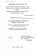 Максимова, Нина Ивановна. Использование соединений антиоксидантного действия в кормлении коров: дис. кандидат сельскохозяйственных наук: 06.02.02 - Кормление сельскохозяйственных животных и технология кормов. Горки ; Елгава. 1984. 176 с.