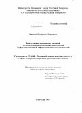  Пособие по теме Использование высоких технологий криминальной средой. Борьба с преступлениями в сфере компьютерной информации