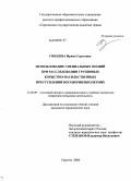 Гвоздева, Ирина Сергеевна. Использование специальных знаний при расследовании групповых корыстно-насильственных преступлений несовершеннолетних: дис. кандидат юридических наук: 12.00.09 - Уголовный процесс, криминалистика и судебная экспертиза; оперативно-розыскная деятельность. Саратов. 2008. 252 с.