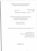 Бикметов, Рашит Саитгараевич. Использование спецконтингента в создании и наращивании экономического потенциала Кузбасса в конце 1920-х - второй половине 1950-х гг.: дис. доктор исторических наук: 07.00.02 - Отечественная история. Кемерово. 2011. 701 с.