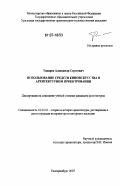 Токарев, Александр Сергеевич. Использование средств киноискусства в архитектурном проектировании: дис. кандидат архитектуры: 18.00.01 - Теория и история архитектуры, реставрация и реконструкция историко-архитектурного наследия. Екатеринбург. 2007. 117 с.