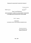 Бендер, Алексей Михайлович. Использование стационарзамещенных технологий в лечении проктологических заболеваний: дис. кандидат медицинских наук: 14.00.27 - Хирургия. Омск. 2006. 128 с.