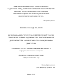 Черняев Александр Иванович. ИСПОЛЬЗОВАНИЕ СТРУКТУРНО-ЭНЕРГЕТИЧЕСКОЙ ТЕОРИИОТКАЗОВ ПРИ ОЦЕНКЕ НАДЕЖНОСТИ И ПРОГНОЗИРОВАНИИДОЛГОВЕЧНОСТИ РАБОЧИХ ЛОПАТОК АВИАЦИОННОГОДВИГАТЕЛЯ: дис. кандидат наук: 05.07.05 - Тепловые, электроракетные двигатели и энергоустановки летательных аппаратов. ФГБОУ ВО «Казанский национальный исследовательский технический университет им. А.Н. Туполева - КАИ». 2016. 144 с.