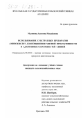 Малинина, Алевтина Михайловна. Использование субстратных препаратов аминокислот для повышения мясной продуктивности и адаптивных способностей свиней: дис. кандидат сельскохозяйственных наук: 06.02.04 - Частная зоотехния, технология производства продуктов животноводства. Ярославль. 2000. 121 с.
