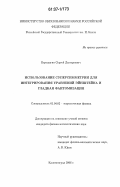 Верещагин, Сергей Дмитриевич. Использование суперсимметрии для интегрирования уравнений Эйнштейна и гладкая фантомизация: дис. кандидат физико-математических наук: 01.04.02 - Теоретическая физика. Калининград. 2006. 125 с.