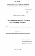 Андриянова, Ирина Андреевна. Использование свободного времени монгольскими студентами: дис. кандидат социологических наук: 22.00.04 - Социальная структура, социальные институты и процессы. Улан-Удэ. 2007. 147 с.