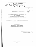 Весницкий, Иван Александрович. Использование свободных экономических зон для управления экономическим ростом предприятий: На примере инвестиционной зоны г. Сарова: дис. кандидат экономических наук: 08.00.05 - Экономика и управление народным хозяйством: теория управления экономическими системами; макроэкономика; экономика, организация и управление предприятиями, отраслями, комплексами; управление инновациями; региональная экономика; логистика; экономика труда. Нижний Новгород. 2000. 210 с.