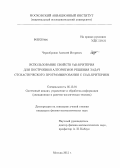 Чернобровов, Алексей Игоревич. Использование свойств VaR-критерия для построения алгоритмов решения задач стохастического программирования с CVaR-критерием: дис. кандидат физико-математических наук: 05.13.01 - Системный анализ, управление и обработка информации (по отраслям). Москва. 2012. 105 с.