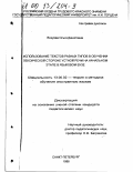 Вокуева, Ольга Даниловна. Использование текстов разных типов в обучении лексической стороне устной речи на начальном этапе в языковом вузе: дис. кандидат педагогических наук: 13.00.02 - Теория и методика обучения и воспитания (по областям и уровням образования). Санкт-Петербург. 1998. 204 с.