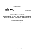 Кравченко Денис Владимирович. Использование теплоты десублимации паров воды для регазификации сжиженного природного газа: дис. кандидат наук: 00.00.00 - Другие cпециальности. «Национальный исследовательский университет ИТМО». 2025. 303 с.