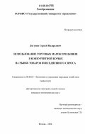 Логунов, Сергей Валерьевич. Использование торговых марок продавцов в конкурентной борьбе на рынке товаров повседневного спроса: дис. кандидат экономических наук: 08.00.05 - Экономика и управление народным хозяйством: теория управления экономическими системами; макроэкономика; экономика, организация и управление предприятиями, отраслями, комплексами; управление инновациями; региональная экономика; логистика; экономика труда. Москва. 2006. 175 с.