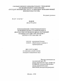 Рыжов, Денис Игоревич. Использование трансрезонансного функционального сканирования в диагностике функциональных нарушений сердечно-сосудистой системы у летного состава ВВС РФ: дис. кандидат медицинских наук: 14.01.05 - Кардиология. Москва. 2010. 122 с.