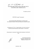 Морозов, Андрей Геннадиевич. Использование цифровых хаотических последовательностей для передачи информации: дис. кандидат технических наук: 05.12.04 - Радиотехника, в том числе системы и устройства телевидения. Москва. 2001. 194 с.