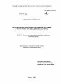 Никулина, Ольга Михайловна. Использование цикличности развития трудовых отношений в организации оплаты труда: дис. кандидат экономических наук: 08.00.05 - Экономика и управление народным хозяйством: теория управления экономическими системами; макроэкономика; экономика, организация и управление предприятиями, отраслями, комплексами; управление инновациями; региональная экономика; логистика; экономика труда. Томск. 2009. 204 с.