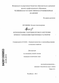 Путилова, Татьяна Александровна. Использование ультрафиолетового излучения при восстановлении гидропонных растворов: дис. кандидат технических наук: 05.20.02 - Электротехнологии и электрооборудование в сельском хозяйстве. Челябинск. 2013. 143 с.