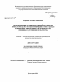 Жиркова, Татьяна Леонидовна. Использование в рационах свиней на откорме препаратов ДАФС-25 и Целловиридин-В Г20х с целью повышения эффективности производства свинины и улучшения ее качества: дис. кандидат биологических наук: 06.02.04 - Частная зоотехния, технология производства продуктов животноводства. Волгоград. 2009. 136 с.