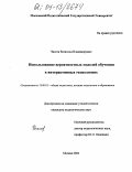 Чистов, Всеволод Владимирович. Использование вероятностных моделей обучения в интерактивных технологиях: дис. кандидат педагогических наук: 13.00.01 - Общая педагогика, история педагогики и образования. Москва. 2004. 169 с.