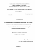 Доан Тхи Ван. Использование вьетнамских растительных экстрактов в технологии мясных рубленых полуфабрикатов: дис. кандидат наук: 05.18.04 - Технология мясных, молочных и рыбных продуктов и холодильных производств. Москва. 2013. 165 с.