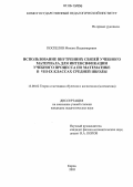 Поспелов, Михаил Владимирович. Использование внутренних связей учебного материала для интенсификации учебного процесса по математике в VIII - IX классах средней школы: дис. кандидат педагогических наук: 13.00.02 - Теория и методика обучения и воспитания (по областям и уровням образования). Киров. 2005. 146 с.
