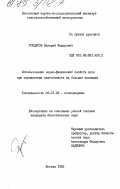 Гридасов, Валерий Федорович. Использование водно-физических свойств почв при определении влагозапасов на больших площадях: дис. кандидат биологических наук: 06.01.03 - Агропочвоведение и агрофизика. Москва. 1983. 208 с.
