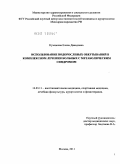 Кузовкова, Елена Давидовна. ИСПОЛЬЗОВАНИЕ ВОДОРОСЛЕВЫХ ОБЕРТЫВАНИЙ В КОМПЛЕКСНОМ ЛЕЧЕНИИ БОЛЬНЫХ С МЕТАБОЛИЧЕСКИМ СИНДРОМОМ: дис. кандидат медицинских наук: 14.03.11 - Восстановительная медицина, спортивная медицина, лечебная физкультура, курортология и физиотерапия. Москва. 2011. 160 с.