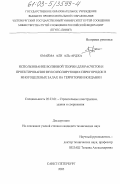 Аль-Араджа, Омайма Али. Использование волновой теории для расчетов и проектирования звукоизолирующих перегородок в многоцелевых залах на территории Иордании: дис. кандидат технических наук: 05.23.01 - Строительные конструкции, здания и сооружения. Санкт-Петербург. 2003. 164 с.