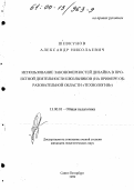 Шевкунов, Александр Николаевич. Использование закономерностей дизайна в проектной деятельности школьников: На примере образовательной области "Технология": дис. кандидат педагогических наук: 13.00.01 - Общая педагогика, история педагогики и образования. Санкт-Петербург. 1999. 213 с.