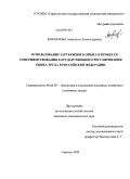 Маркелова, Анастасия Александровна. Использование зарубежного опыта в процессе совершенствования государственного регулирования рынка труда в Российской Федерации: дис. кандидат экономических наук: 08.00.05 - Экономика и управление народным хозяйством: теория управления экономическими системами; макроэкономика; экономика, организация и управление предприятиями, отраслями, комплексами; управление инновациями; региональная экономика; логистика; экономика труда. Саратов. 2009. 246 с.