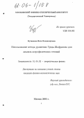Кузнецова, Инга Владимировна. Использования метода уравнения Грэда - Шафранова для анализа астрофизических течений: дис. кандидат физико-математических наук: 01.04.02 - Теоретическая физика. Москва. 2005. 131 с.