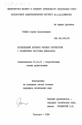 Гришин, Сергей Валентинович. Исследование активных фазовых корректоров с расширенным частотным диапазоном: дис. кандидат технических наук: 05.12.01 - Теоретические основы радиотехники. Таганрог. 1984. 230 с.